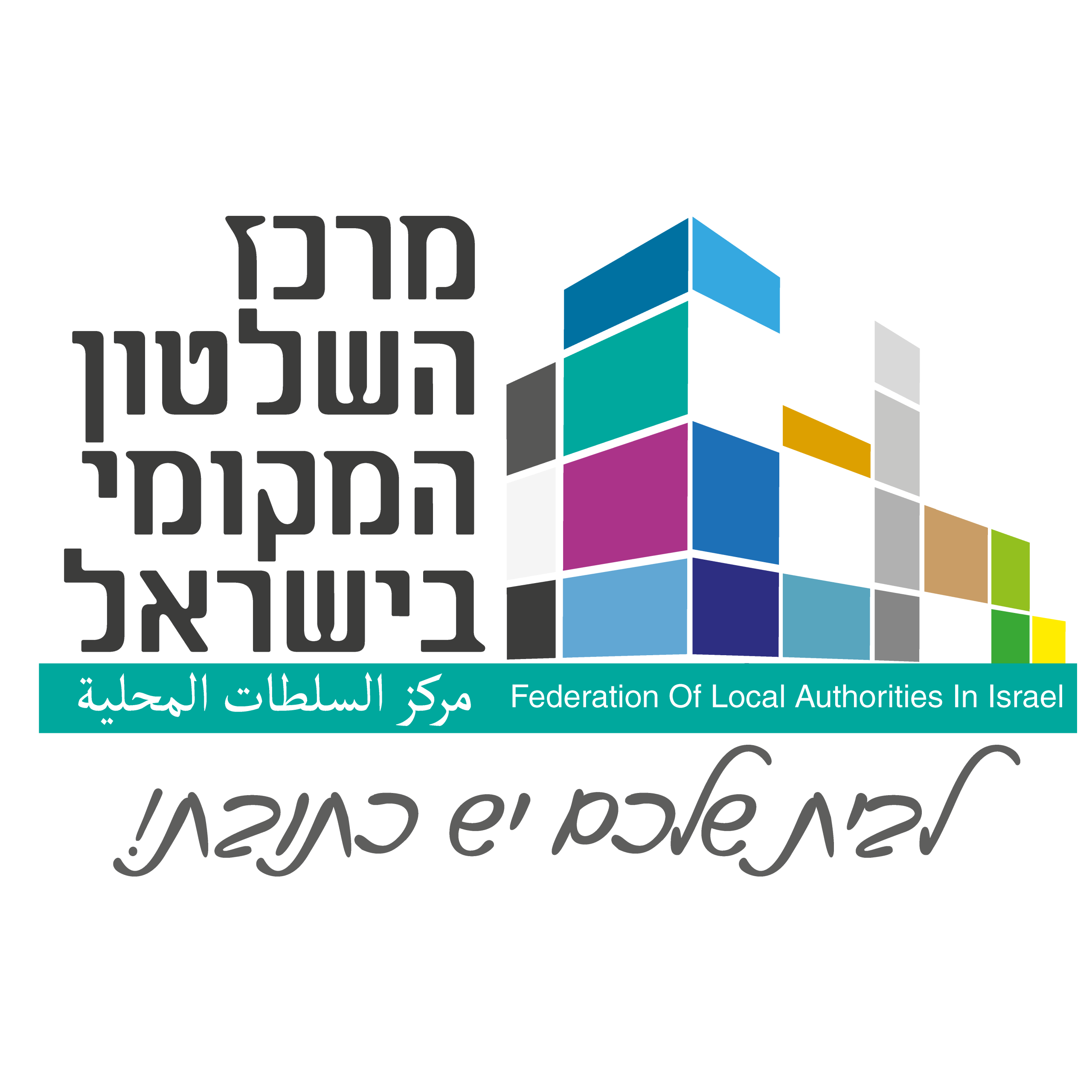 מרכז השלטון המקומי בישראל